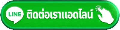 ติดต่อทีมงาน D1SLOT พร้อมให้บริการ 24 ชั่วโมง